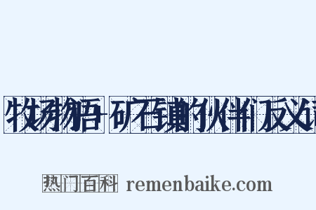 牧场物语+矿石镇的伙伴们反义词是什么意思的图片